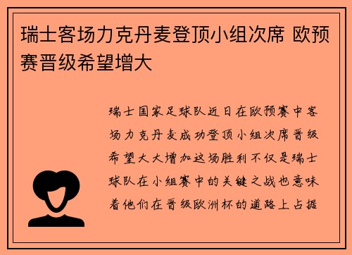 瑞士客场力克丹麦登顶小组次席 欧预赛晋级希望增大
