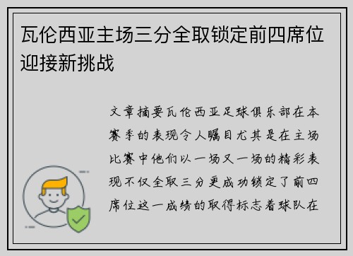 瓦伦西亚主场三分全取锁定前四席位迎接新挑战