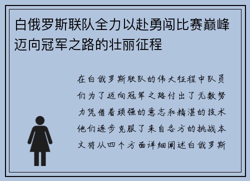 白俄罗斯联队全力以赴勇闯比赛巅峰迈向冠军之路的壮丽征程