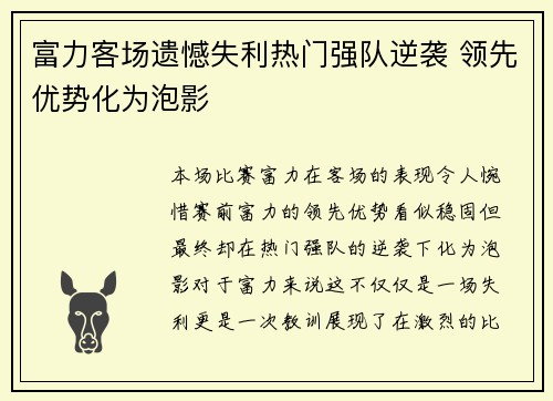 富力客场遗憾失利热门强队逆袭 领先优势化为泡影