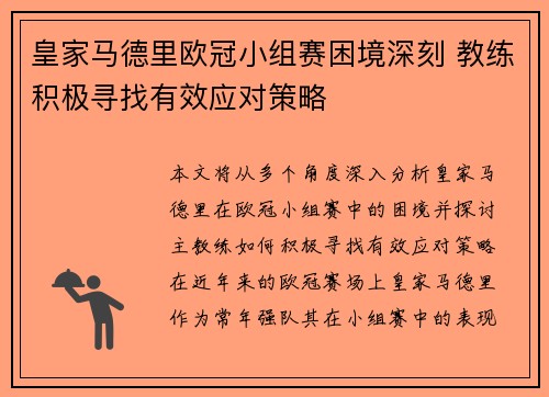皇家马德里欧冠小组赛困境深刻 教练积极寻找有效应对策略