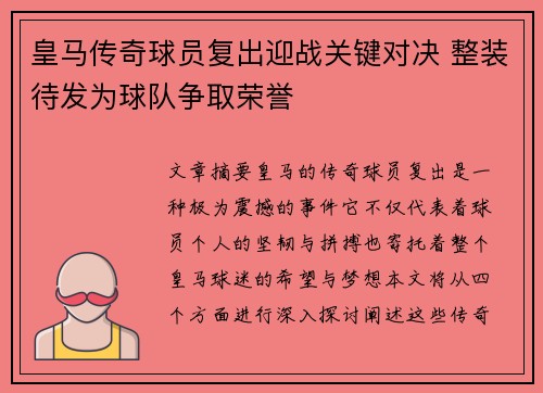 皇马传奇球员复出迎战关键对决 整装待发为球队争取荣誉