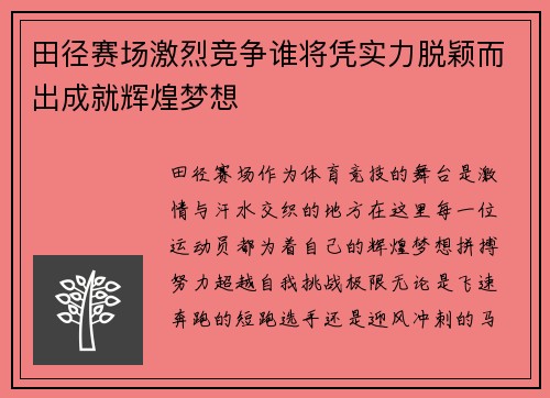 田径赛场激烈竞争谁将凭实力脱颖而出成就辉煌梦想