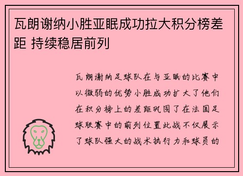 瓦朗谢纳小胜亚眠成功拉大积分榜差距 持续稳居前列