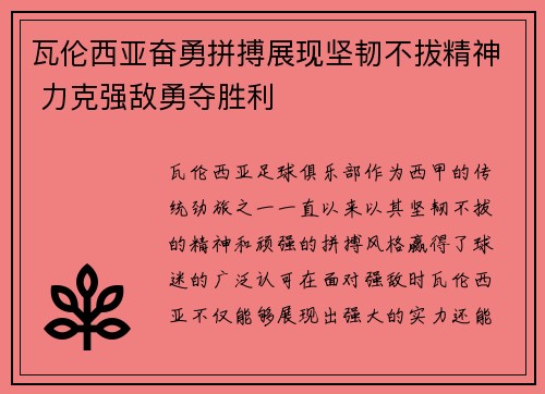 瓦伦西亚奋勇拼搏展现坚韧不拔精神 力克强敌勇夺胜利