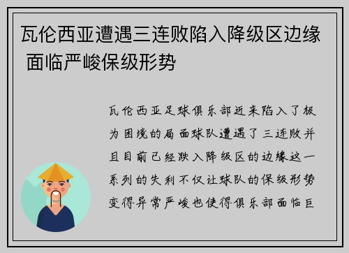 瓦伦西亚遭遇三连败陷入降级区边缘 面临严峻保级形势