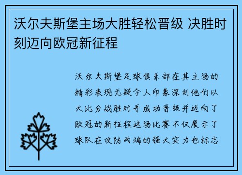 沃尔夫斯堡主场大胜轻松晋级 决胜时刻迈向欧冠新征程