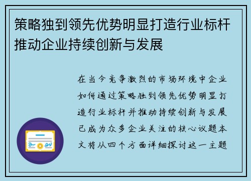 策略独到领先优势明显打造行业标杆推动企业持续创新与发展