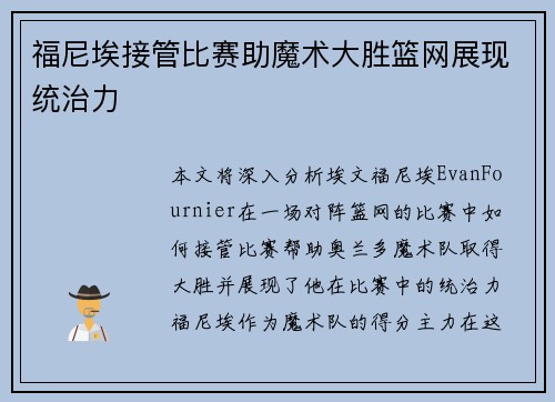 福尼埃接管比赛助魔术大胜篮网展现统治力