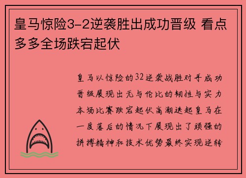 皇马惊险3-2逆袭胜出成功晋级 看点多多全场跌宕起伏