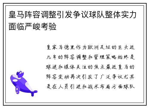 皇马阵容调整引发争议球队整体实力面临严峻考验