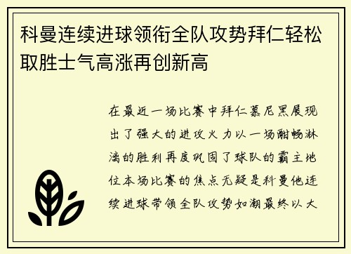 科曼连续进球领衔全队攻势拜仁轻松取胜士气高涨再创新高