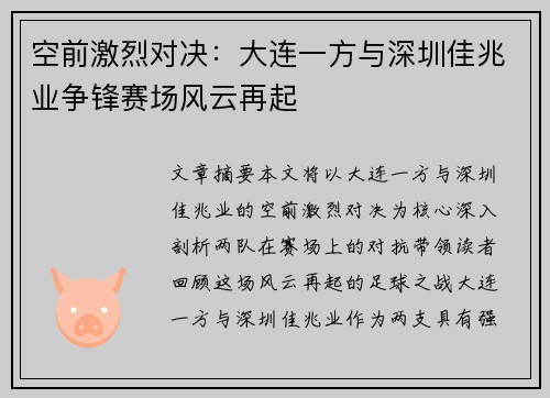 空前激烈对决：大连一方与深圳佳兆业争锋赛场风云再起