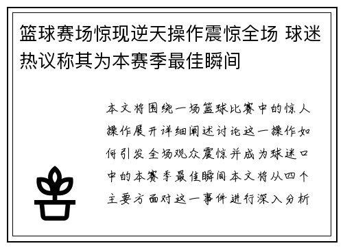 篮球赛场惊现逆天操作震惊全场 球迷热议称其为本赛季最佳瞬间