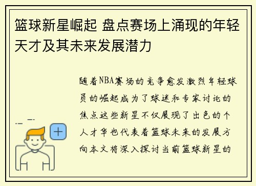 篮球新星崛起 盘点赛场上涌现的年轻天才及其未来发展潜力