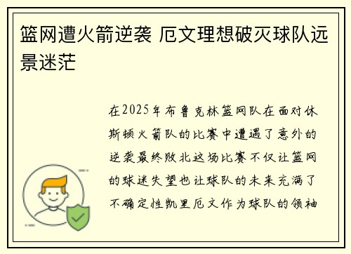 篮网遭火箭逆袭 厄文理想破灭球队远景迷茫