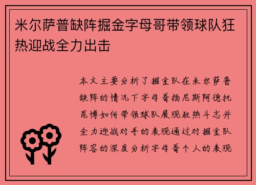 米尔萨普缺阵掘金字母哥带领球队狂热迎战全力出击