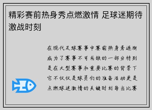 精彩赛前热身秀点燃激情 足球迷期待激战时刻