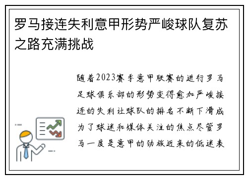 罗马接连失利意甲形势严峻球队复苏之路充满挑战