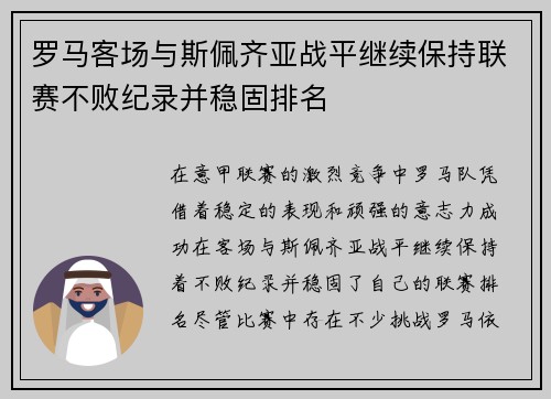 罗马客场与斯佩齐亚战平继续保持联赛不败纪录并稳固排名