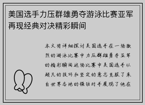 美国选手力压群雄勇夺游泳比赛亚军再现经典对决精彩瞬间