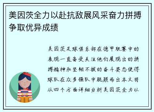 美因茨全力以赴抗敌展风采奋力拼搏争取优异成绩