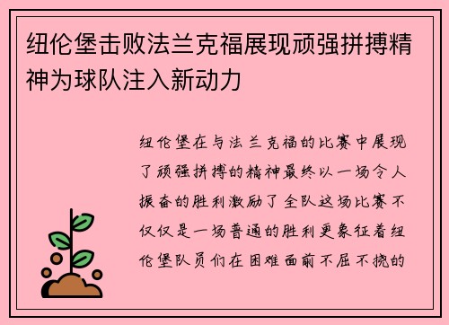 纽伦堡击败法兰克福展现顽强拼搏精神为球队注入新动力