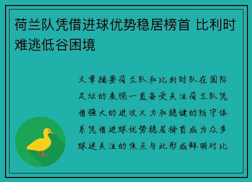 荷兰队凭借进球优势稳居榜首 比利时难逃低谷困境