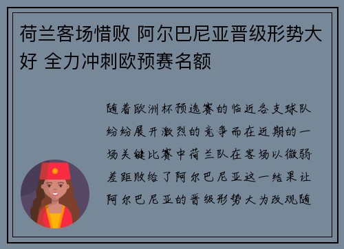 荷兰客场惜败 阿尔巴尼亚晋级形势大好 全力冲刺欧预赛名额