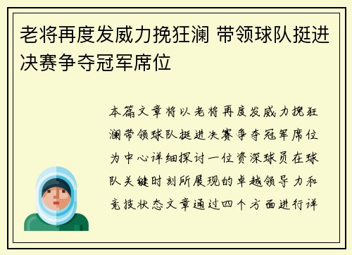 老将再度发威力挽狂澜 带领球队挺进决赛争夺冠军席位