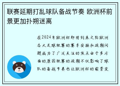 联赛延期打乱球队备战节奏 欧洲杯前景更加扑朔迷离