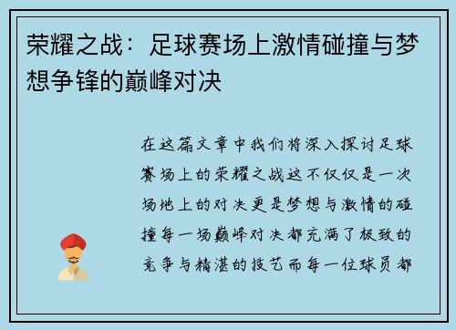 荣耀之战：足球赛场上激情碰撞与梦想争锋的巅峰对决