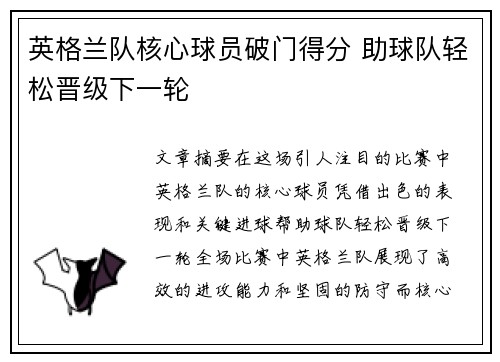 英格兰队核心球员破门得分 助球队轻松晋级下一轮