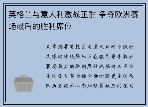 英格兰与意大利激战正酣 争夺欧洲赛场最后的胜利席位