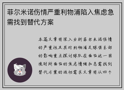 菲尔米诺伤情严重利物浦陷入焦虑急需找到替代方案