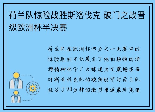 荷兰队惊险战胜斯洛伐克 破门之战晋级欧洲杯半决赛