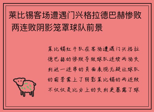 莱比锡客场遭遇门兴格拉德巴赫惨败 两连败阴影笼罩球队前景