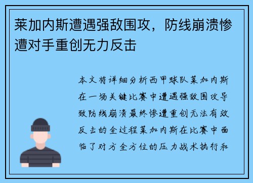 莱加内斯遭遇强敌围攻，防线崩溃惨遭对手重创无力反击