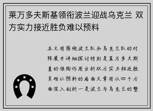 莱万多夫斯基领衔波兰迎战乌克兰 双方实力接近胜负难以预料