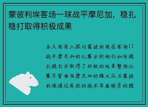 蒙彼利埃客场一球战平摩尼加，稳扎稳打取得积极成果