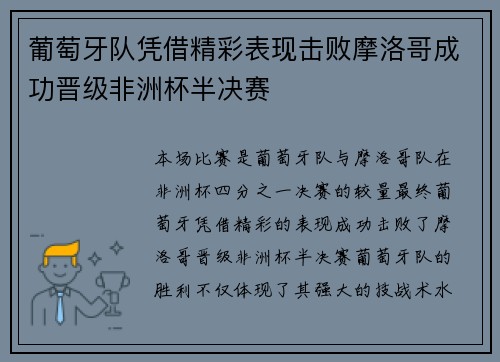 葡萄牙队凭借精彩表现击败摩洛哥成功晋级非洲杯半决赛
