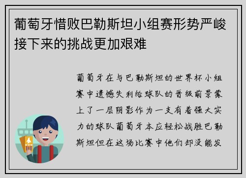 葡萄牙惜败巴勒斯坦小组赛形势严峻接下来的挑战更加艰难