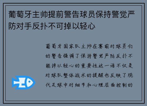 葡萄牙主帅提前警告球员保持警觉严防对手反扑不可掉以轻心