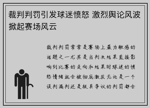 裁判判罚引发球迷愤怒 激烈舆论风波掀起赛场风云