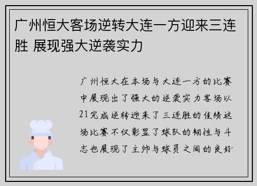广州恒大客场逆转大连一方迎来三连胜 展现强大逆袭实力