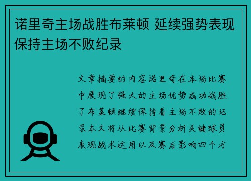 诺里奇主场战胜布莱顿 延续强势表现保持主场不败纪录