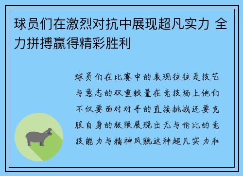 球员们在激烈对抗中展现超凡实力 全力拼搏赢得精彩胜利
