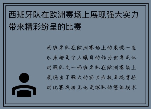 西班牙队在欧洲赛场上展现强大实力带来精彩纷呈的比赛