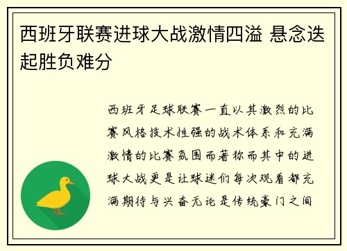 西班牙联赛进球大战激情四溢 悬念迭起胜负难分