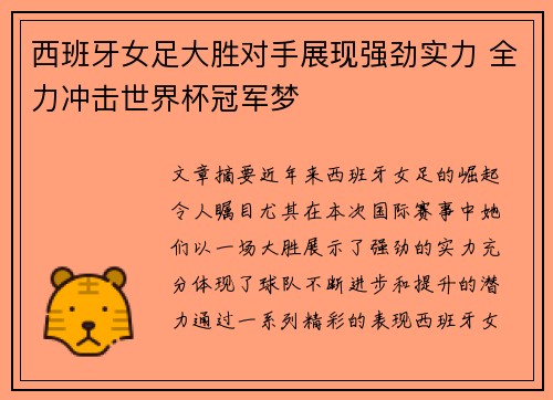 西班牙女足大胜对手展现强劲实力 全力冲击世界杯冠军梦
